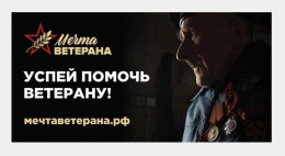 проект "МЕЧТА ВЕТЕРАНА"