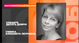 Благотворительный марафон "Спешите делать добро" в память о Докторе Лизе