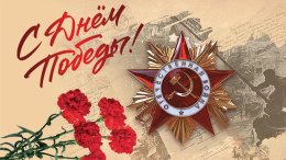 80-летие Великой Победы!