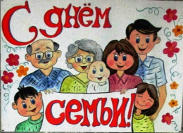 Всемирный день семьи.